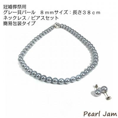 ふるさと納税 和泉市 貝パール　8mm-38cm　ネックレス/ピアスセット　グレー(簡易包装)