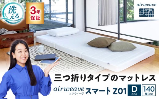 エアウィーヴ　スマートZ01（ダブル）