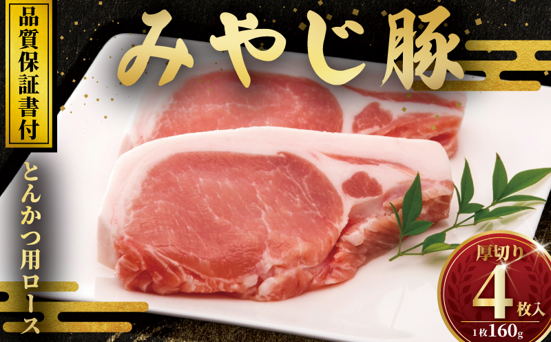 希少ブランド豚『みやじ豚 ロース とんかつ ステーキ用 厚切り 1枚160g× 4枚( 640g)』(冷蔵・生肉)　※お届け日指定不可