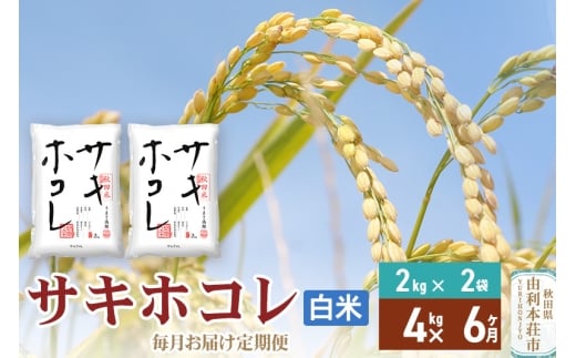 《定期便6ヶ月》【白米】令和7年産 サキホコレ4kg(2kg×2袋)×6回 計24kg 精米 特A評価米 秋田県産