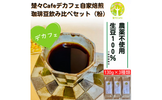 
＜デカフェ＞楚々Cafeの自家焙煎珈琲豆 3種飲み比べセット(粉)【1367909】
