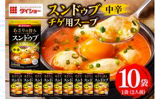 スンドゥブチゲ用スープ 中辛 10個 入り スープ セット ダイショー スンドゥブ チゲ スンドゥブチゲ 韓国料理 時短 簡単調理 調味料 ストレートタイプ ストレート 鍋のもと なべつゆ ギフト つゆ スープ 茨城県 小美玉市 47-BZ