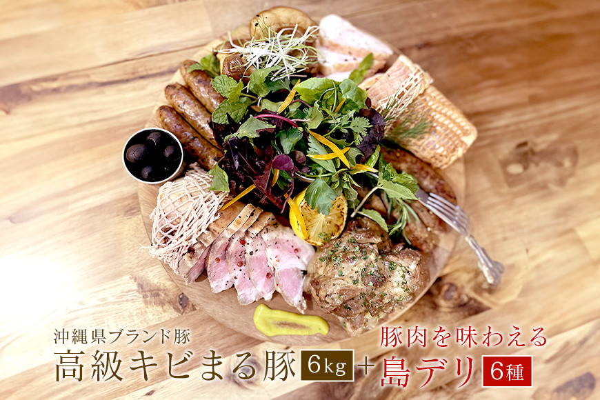 
            沖縄 高級 キビまる豚 焼肉 BBQ用 豚肉 焼肉セット 6kg & 無添加 ソーセージ 島デリ 6種 軟骨ソーキ スペアリブ テビチ 煮込み 豚足 ローストポーク ローストハム セット 詰め合わせ ハム 焼き肉 沖縄料理 冷凍保存 冷凍 簡単調理 沖縄県 糸満市 
          