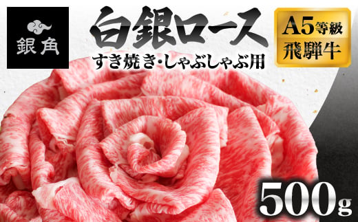 
                  飛騨牛【白銀ロース】すき焼き・しゃぶしゃぶ用500g_黒毛和牛 和牛 牛肉 肉 ロース スライス 薄切り すき焼き すきやき しゃぶしゃぶ 鍋 霜降り 冷凍 ギフト 贈答 贈り物 銀角【1681895】
                
