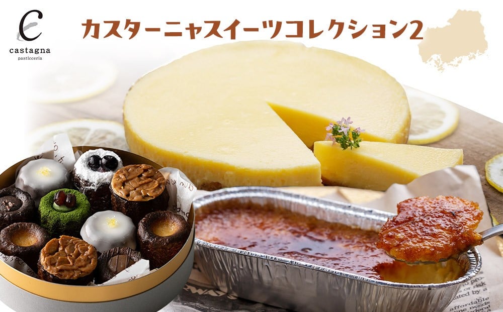 
            カスターニャスイーツコレクション
          