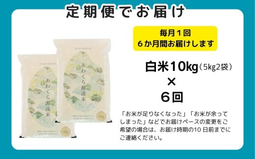 《期間限定》【6回定期便】白米 10kg 令和7年産 コシヒカリ 岡山 あわくら源流米 K-ag-CEGA