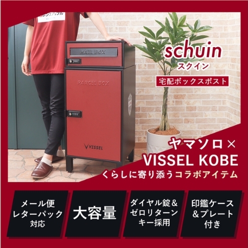 ポスト 宅配ボックス付きポスト schuin スクイン VISSEL モデル ゼロリターンキー 置き型 大容量 郵便受け 置き配 宅配 ボックス 宅配ボックス ダイヤル錠 ヴィッセル神戸 インテリア 家具 エクステリア 外構 屋外 おしゃれ 兵庫 兵庫県 小野市