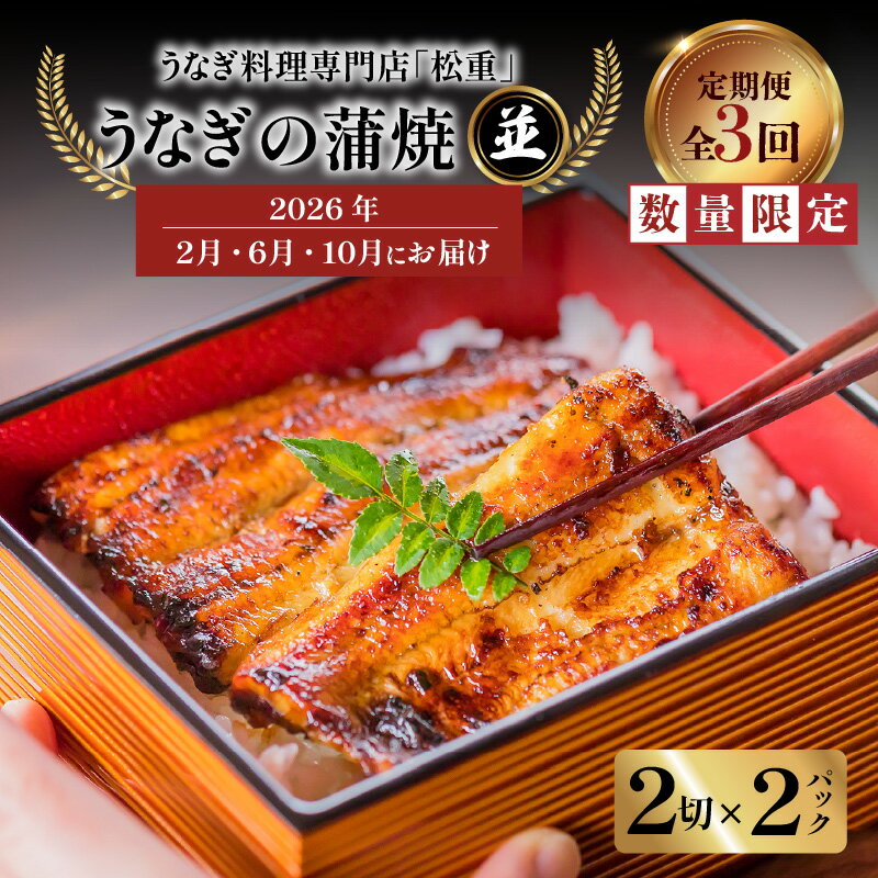 【ふるさと納税】 全3回 定期便 うなぎ料理 専門店 松重 まつじゅう 【 並 】 うなぎ 蒲焼 2切（1尾）× 2パック 【2・6・10月お届け】 定期 鰻 ウナギ うな重 うな丼 ひつまぶし 土用 丑の日 数量 期間 限定 鹿児島 おすすめ ランキング プレゼント ギフト