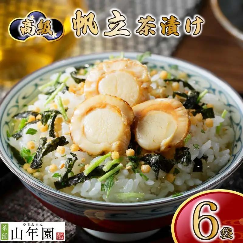 ＜山年園＞【高級】帆立茶漬け×6袋セット 【ギフト包装済み】