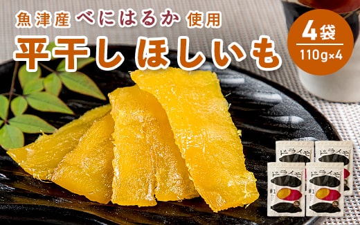 【ぶどうの森】ドライモ #15　平干しほしいも×4袋（110g×4）【干しいも ほし芋 干し芋 国産】　※202年1月中旬～6月下旬頃に順次発送予定