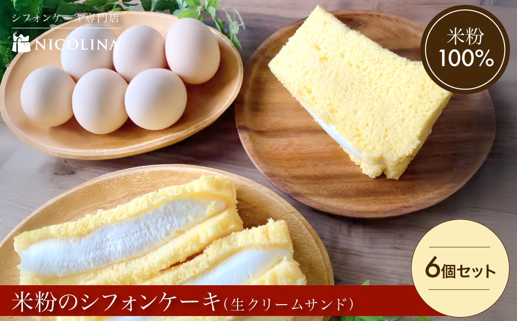
                  米粉のシフォンケーキ 生クリームサンド 6個セット (100g×6)【fc-AA008】【ニコリナ】
                
