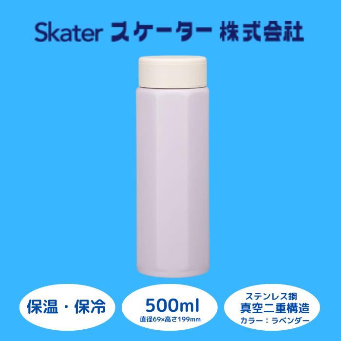 【ふるさと納税】水筒 マグボトル ボトル [八角ステンレスボトル] 500ml セピアラベンダー ステンレス 保温 保冷 持ちやすい 錆びにくい 誕生日 プレゼント ギフト 洗いやすい アウトドア 直飲み 軽量 オフィス おしゃれ (スケーター株式会社) 奈良県 奈良市 なら 9-033
