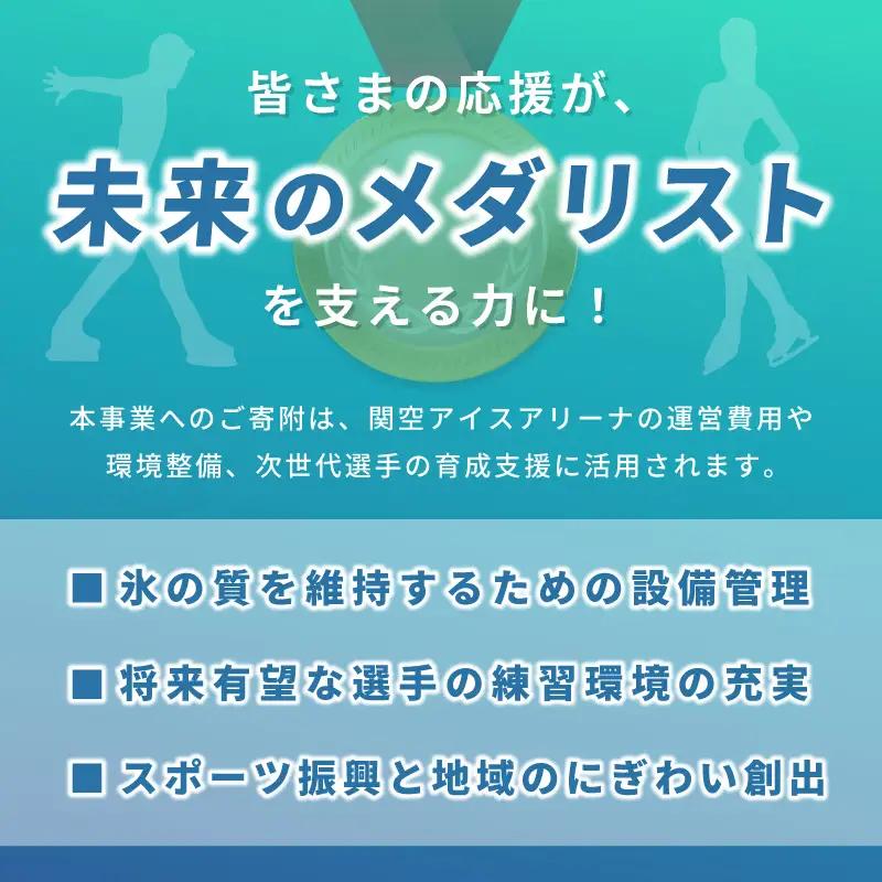 【返礼品なし】次世代のフィギュアスケーターを応援！未来のメダリスト練習拠点支援応援寄付（大阪府泉佐野市）　