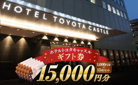 『ホテルトヨタキャッスル』ギフト券15,000円分 