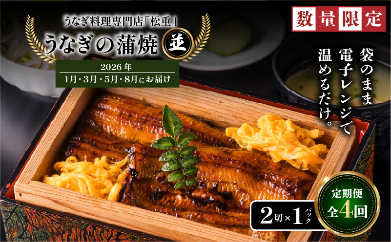 【全4回定期便】うなぎ料理専門店「松重(まつじゅう)」並/うなぎ蒲焼2切(1尾)×1パック (1・3・5・8月お届け) K019-T30