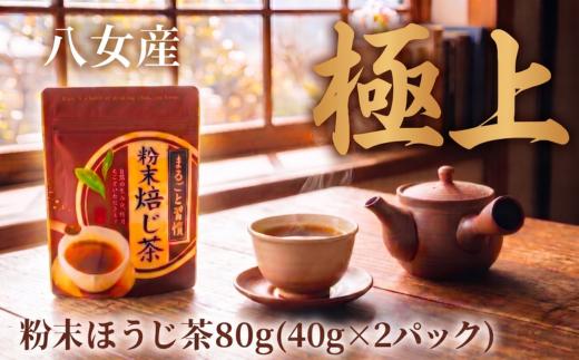 粉末ほうじ茶 80g 西村園茶舗 粉末 ほうじ茶 八女茶 八女産 お茶 茶 アフタヌーンティー 茶 おやつ デザートのお供 リラックス 飲料水 福岡県 川崎町