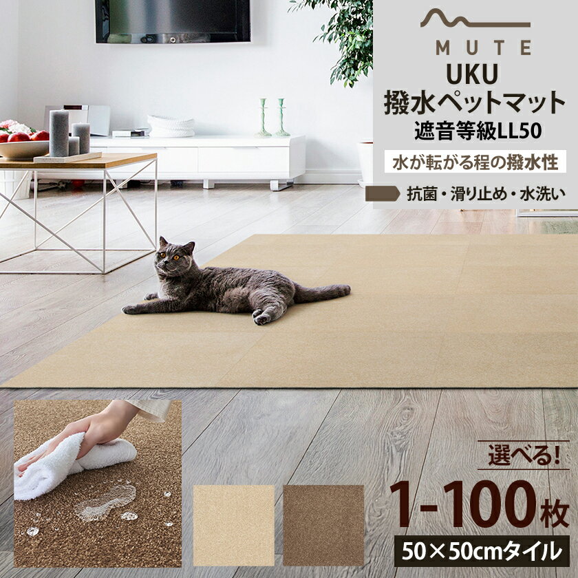【ふるさと納税】水が転がる程の撥水性!防水ペットマット「UKU」10枚セット(ベージュ/ブラウン)【G1482918】