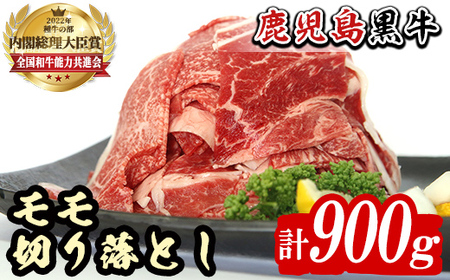 n416-04 ＜数量限定＞2026年4月中に発送！(J-1901)鹿児島黒牛モモ切り落としセット(計900g) 国産 九州産 鹿児島県産 牛肉 肉 モモ 切り落し もも肉 肉じゃが 牛丼 料理 おかず 【種子屋久農業協同組合】