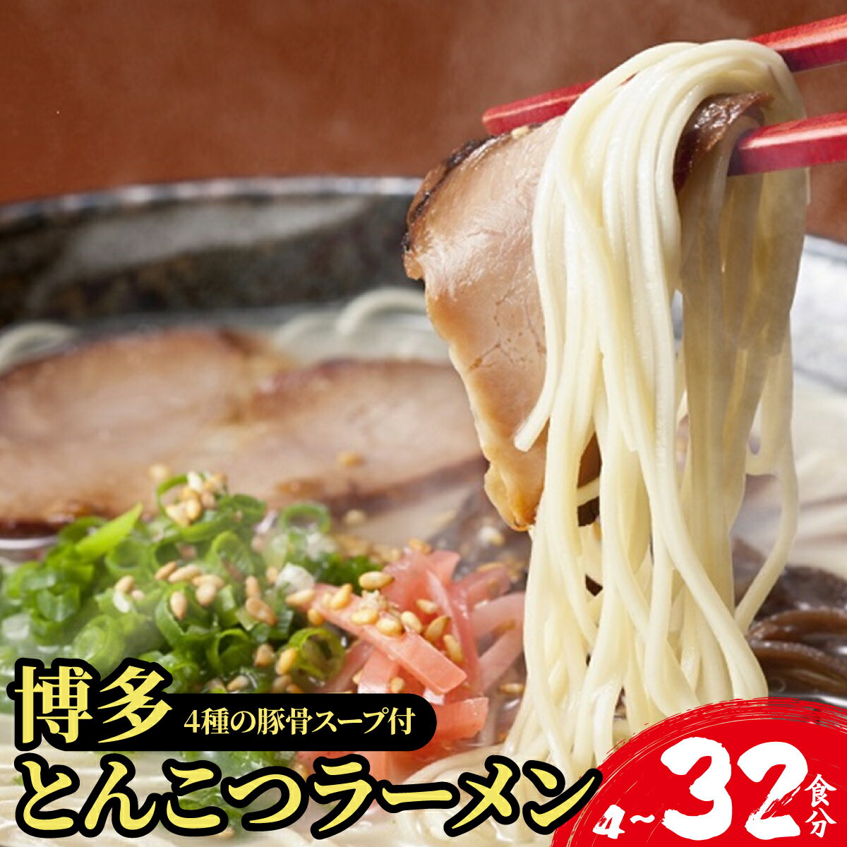 【ふるさと納税】＜選べる内容量＞【4種の豚骨スープ】博多とんこつラーメン【本場博多産のスープ】 | ラーメン 博多ラーメン とんこつラーメン 麺類 濃厚 豚骨スープ