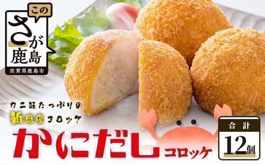 かにだしコロッケ 6個入り×2 計12個  コロッケ 惣菜 佐賀県 鹿島市 冷凍 美味しい 老舗 カニ 蟹 出汁 旨味たっぷり 人気 おかず ご飯 贅沢 大人気 送料無料  佐賀 グルメ B-379