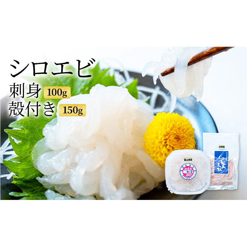 シロエビ刺身100g・シロエビ殻付き150gセット