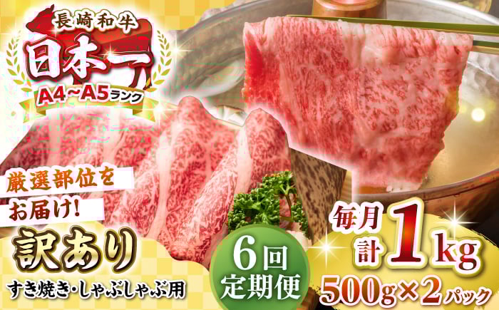 
            【全6回定期便】【訳あり】【A4~A5ランク】長崎和牛 しゃぶしゃぶ・すき焼き用 1kg(500g×2パック)（肩ロース肉・肩バラ肉・モモ肉）《壱岐市》【株式会社MEAT PLUS】 肉 牛肉   訳あり しゃぶしゃぶ用 すき焼用 A5 [JGH065] 100000 100000円 10万円
          