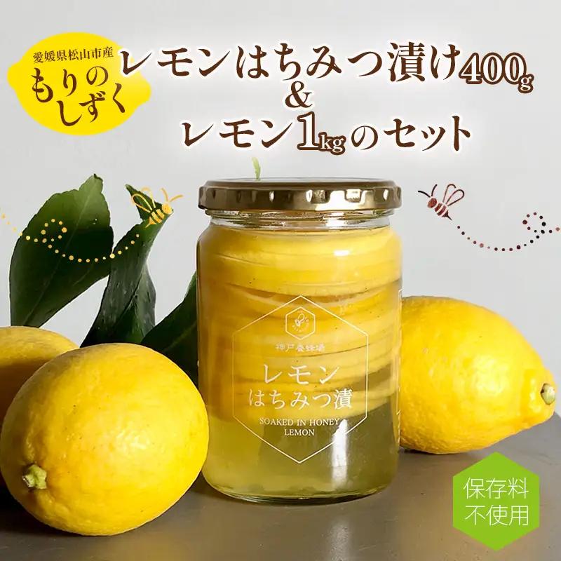 レモンはちみつ漬けとレモン1kgセット | レモン れもん 檸檬 はちみつ ハチミツ 国産蜂蜜使用 ギフト プレゼント ソーダ ヨーグルト アイス 家飲み 愛媛県 松山市 【HMN009】