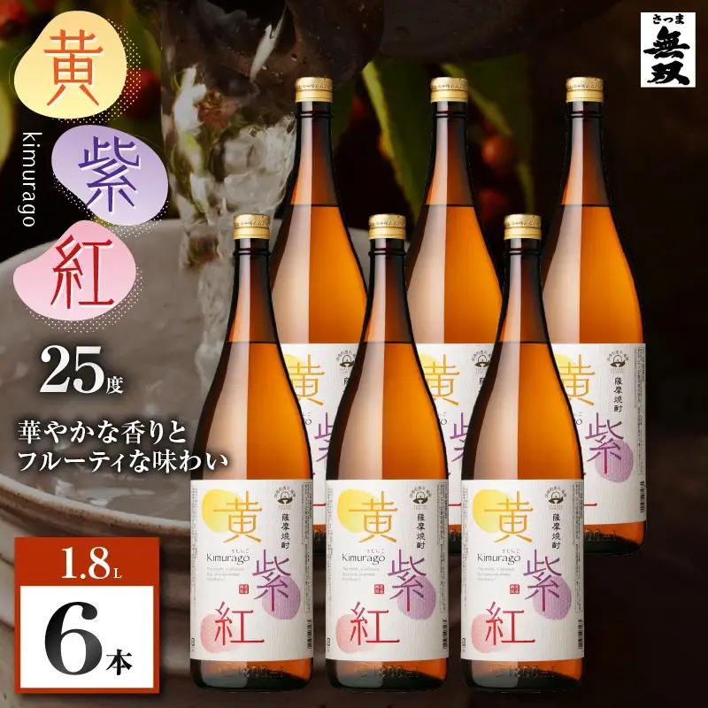 黄紫紅 芋焼酎 25度 1800ml×6本 K377-010_07 焼酎 お酒 酒