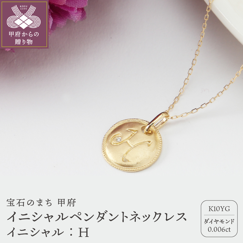 【K10】イニシャルペンダントネックレス イニシャル：Ｈ