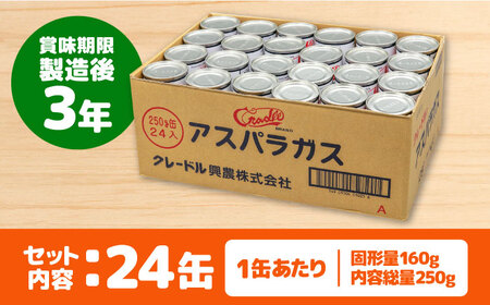 【北海道産】クレードル興農アスパラガス缶詰／２４入