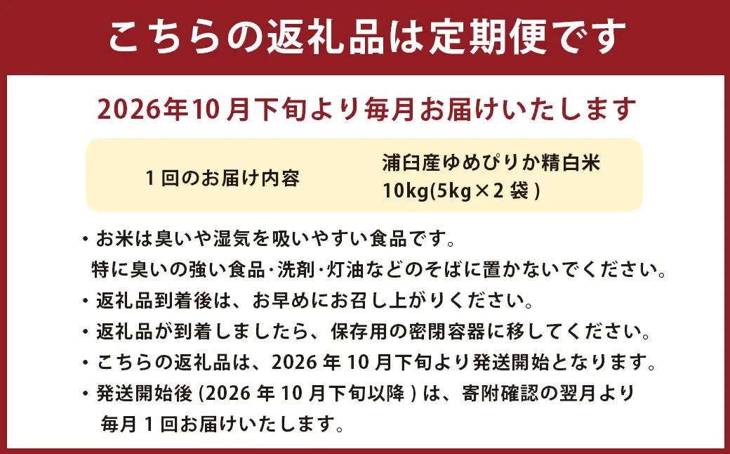 【2回定期便】＜令和8年産＞浦臼産 ゆめぴりか 精白米10kg（5kg×2袋） | 米 お米 こめ コメ ブランド米 白米 精米 ごはん ゆめぴりか 定期 定期便 北海道産 浦臼産 北海道 浦臼町 【