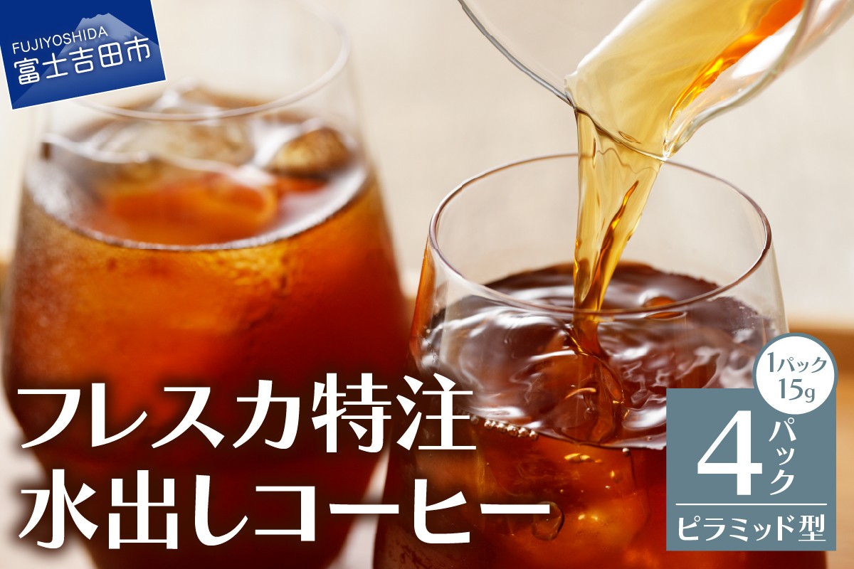 
                  【メール便発送】フレスカ特注 水出しコーヒー 4パック　アイスコーヒー 専用ブレンド ピラミッド型 ドリップ 自家焙煎 珈琲 2000円以内 山梨 富士吉田
                