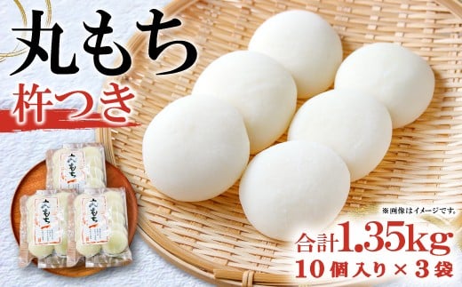 
                  杵つき丸もち 30個（10個入り×3袋）約1.35kg【餅 杵つき餅 丸餅 もち お雑煮 磯辺焼き ぜんざい お汁粉 小分け】
                