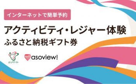 
【大津市】レジャー体験（アソビュー）ふるさと納税ギフト券6,000円分

