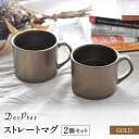 【ふるさと納税】【美濃焼】DesPres-デプレ- ストレートマグ GOLD 2個セット【丸新製陶】≪土岐市≫ 食器 マグカップ コーヒーカップ [MAM056]