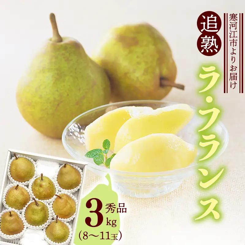 洋梨 追熟 ラ・フランス 秀品 3kg（8-11玉） サイズおまかせ 【2026年10月末頃から2027年1月頃発送予定】 山形セレクション認定品 令和8年産 2026年産 山形 《先行予約》　010-B-MM025