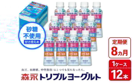 
            【8ヵ月定期便】トリプルヨーグルト 砂糖不使用 ドリンクタイプ 1ケース（12本）｜ふるさと納税 ヨーグルト 飲むヨーグルト 乳酸菌 健康サポート 糖質控えめ 血圧対策 内臓脂肪 血糖値管理 甘さ控えめ 冷蔵便 健康志向 ギフト お得セット 森永 森永乳業
          