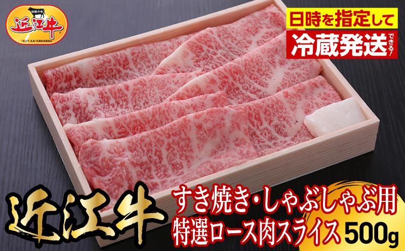 
                  【冷蔵でお届け可】近江牛すき焼き・しゃぶしゃぶ用特選ロース肉スライス　500g  日本三大 国産黒毛和牛 産地直送 ブランド牛 和牛 AJ-0012
                