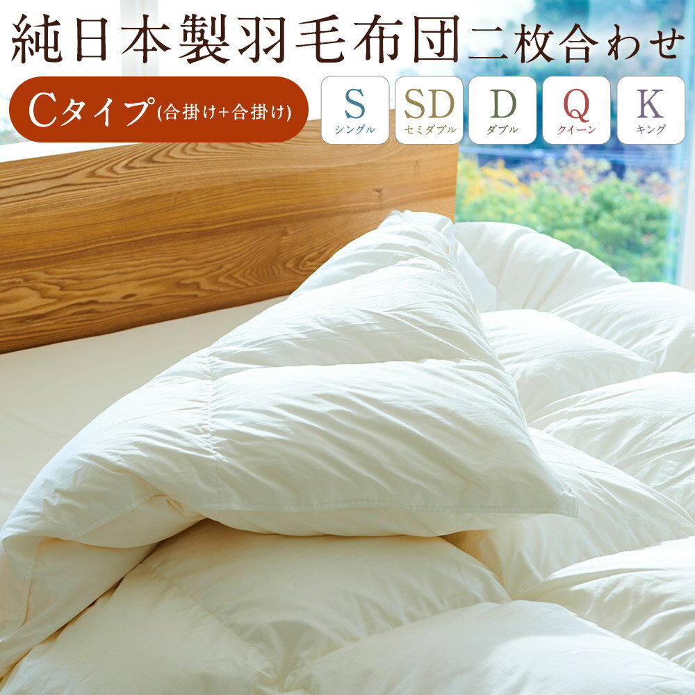 【ふるさと納税】＜選べるサイズ＞純日本製 羽毛布団 二枚合わせCタイプ（合掛け+合掛け） 和雲アイダーモデル シングル / セミダブル / ダブル / クイーン / キング アイダーダウン かけ布団 掛布団 掛けぶとん ふとん 寝具 福岡県 筑後市 送料無料