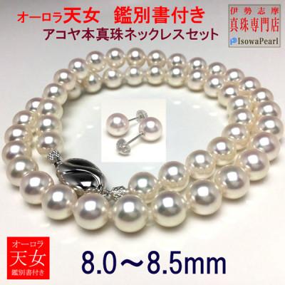ふるさと納税 志摩市 老舗の真珠専門店・オーロラ天女アコヤ真珠ネックレス・ピアスセット　8.0〜8.5ミリ