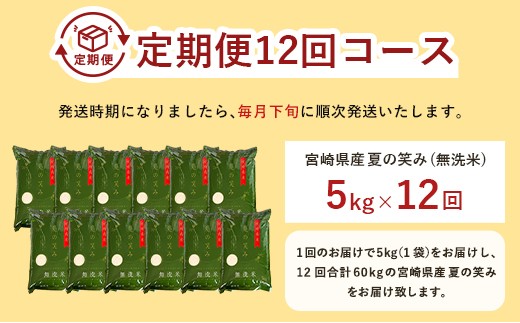 宮崎県産 夏の笑み（無洗米）5kg 12か月定期便