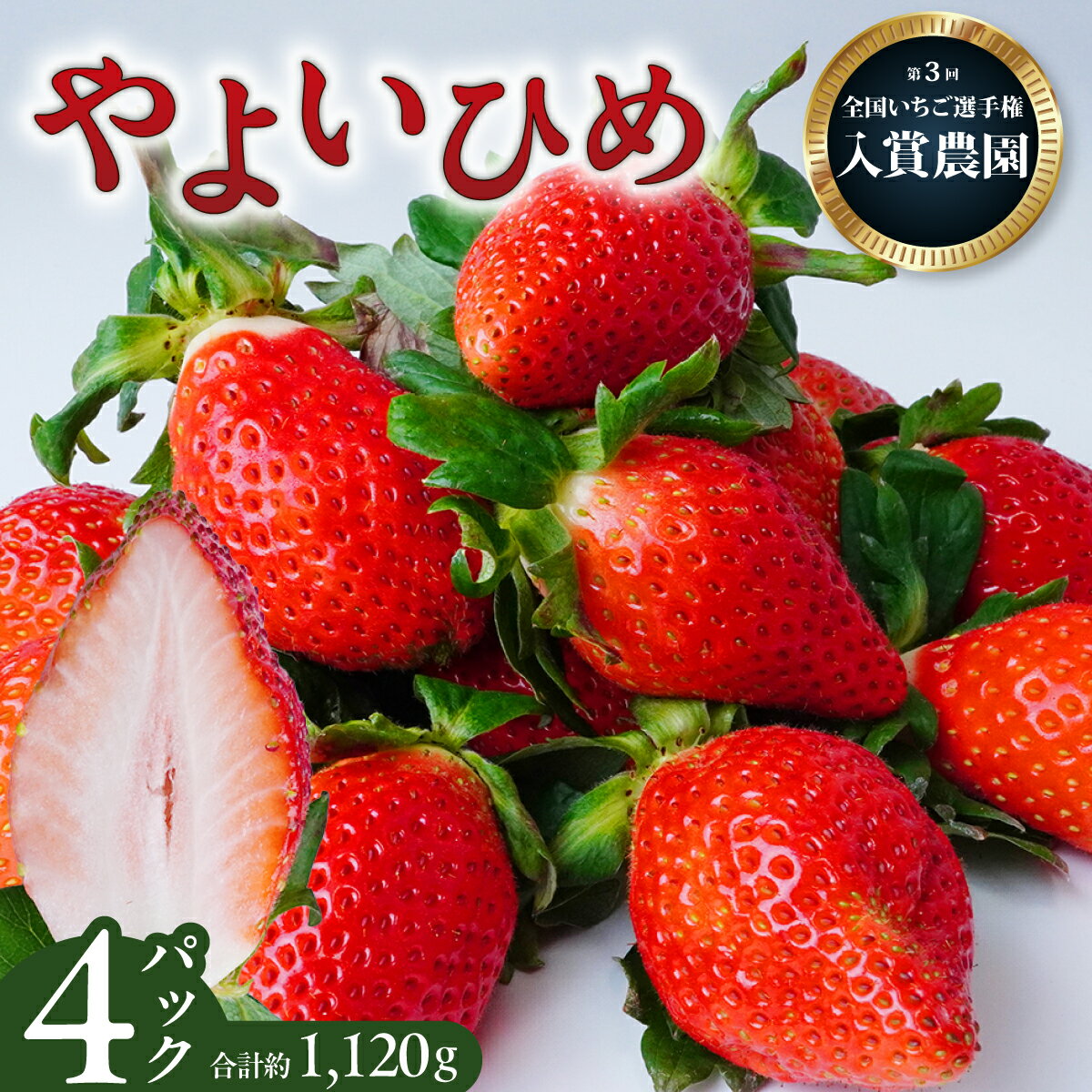 【ふるさと納税】いちご やよいひめ 280g×4パック | いちご イチゴ 苺 ストロベリー ベリー 季節限定 高評価 果物 くだもの フルーツ 野菜 美味しい おいしい 甘み 酸味 バランス デザート スイーツ ギフト 贈り物 ビタミン 健康 埼玉県 久喜市