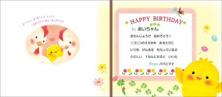 オリジナル 絵本 TinkerTale ティンカーテイル ぴよちゃんのおたんじょうびえほん 名入れ パーソナライズ絵本 オーダーメイド 絵本