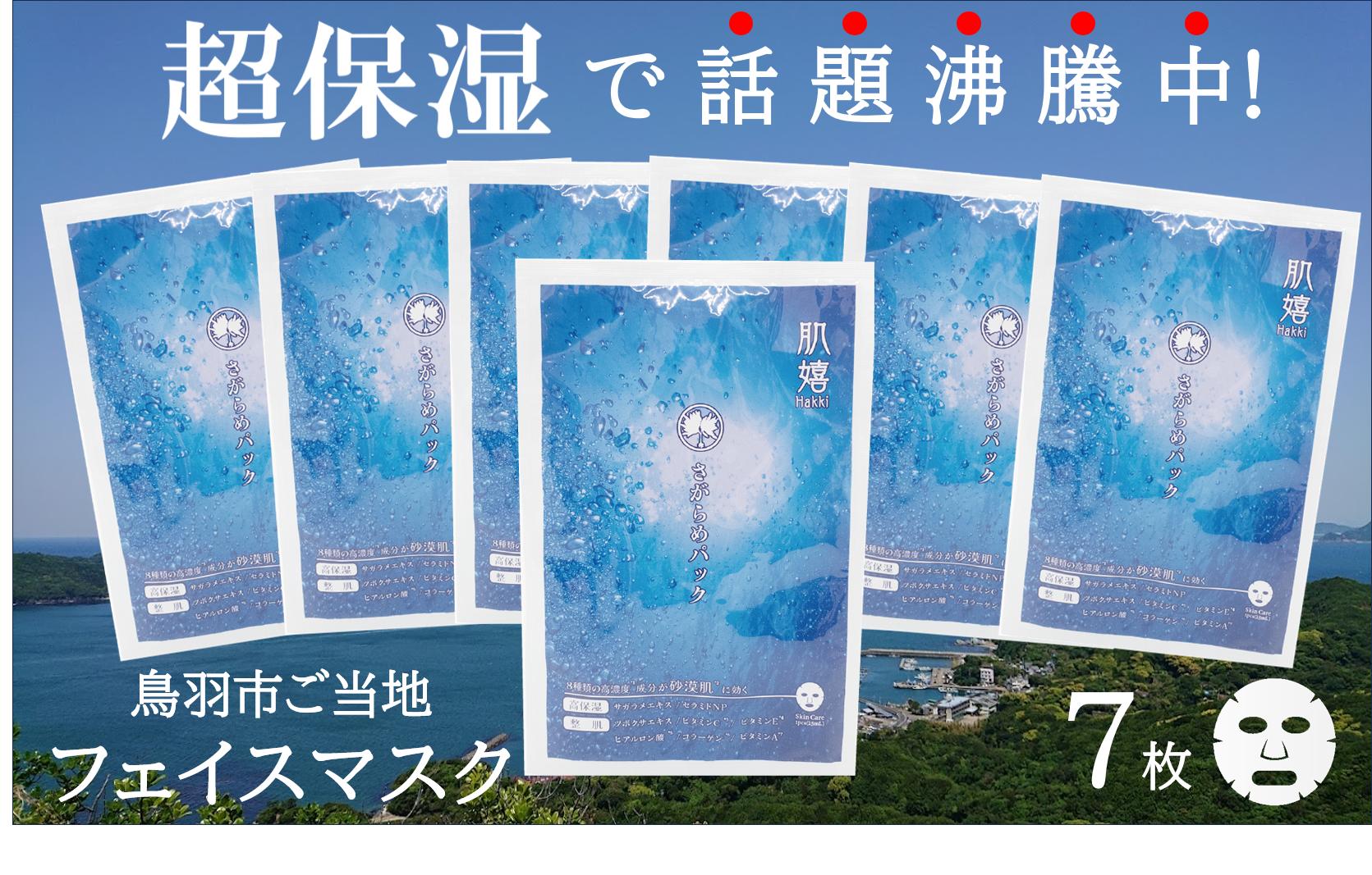 
            10-84超保湿スキンケア「さがらめパック（肌嬉フェイスマスクSR）7枚入」 冬の肌ケア対策に
          