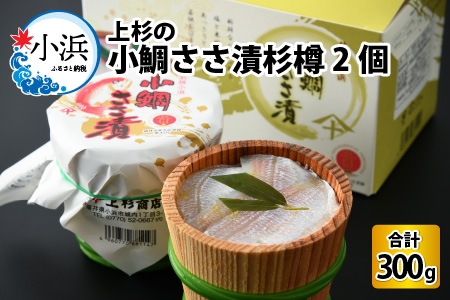 上杉の小鯛ささ漬杉樽2個入り 150g × 2個