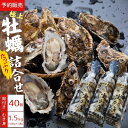 【ふるさと納税】牡蠣 ＜予約＞ 宮城県 奥松島産 極上カキ たっぷり詰合せセット 旨カキ500g×3本＋殻付きカキ40個 加熱用 《2024シーズン受付開始！2024年11月から順次発送予定 》牡蠣 カキ 宮城県 東松島市 オンラインワンストップ 対応 自治体マイページ