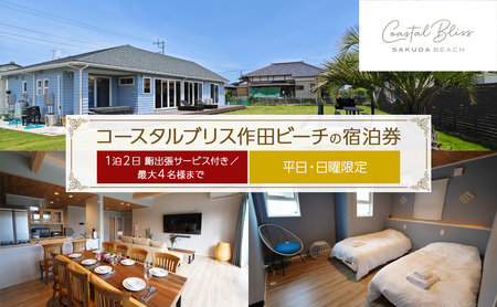 宿泊券 コースタルブリス作田ビーチ 鮨出張付 宿泊券【1泊2日 最大4名】【平日・日曜限定】