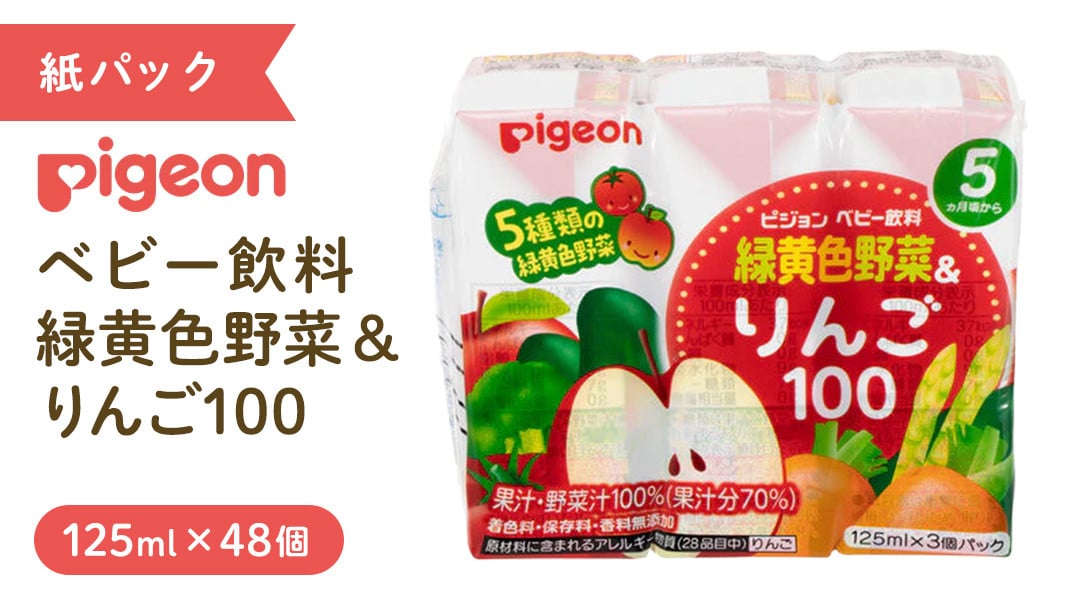
            【 ピジョン 】 緑黄色野菜 & りんご100 125ml × 48個 紙パック飲料 赤ちゃん 赤ちゃん用品 ベビー ベビー用品 ベビーグッズ 乳児 ベビー飲料 飲料 紙パック 野菜 りんご ジュース お出かけ 飲み物 セット 水分補給 お水 あかちゃん キッズ
          