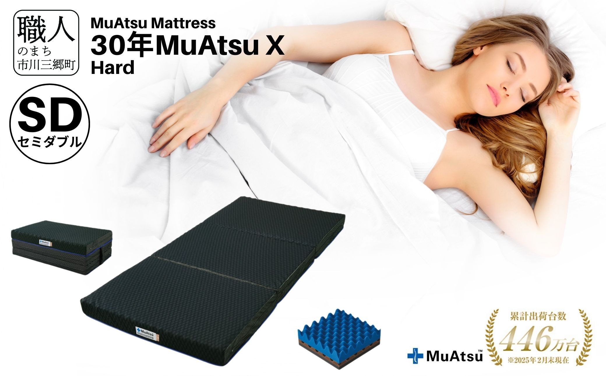 
            昭和西川 市川三郷町限定！【MuAtsuMattress 30年ムアツX Hard セミダブル】ムアツマットレス 30年 ムアツX ハード セミダブルサイズ 寝具 敷布団 [5839-2140]
          
