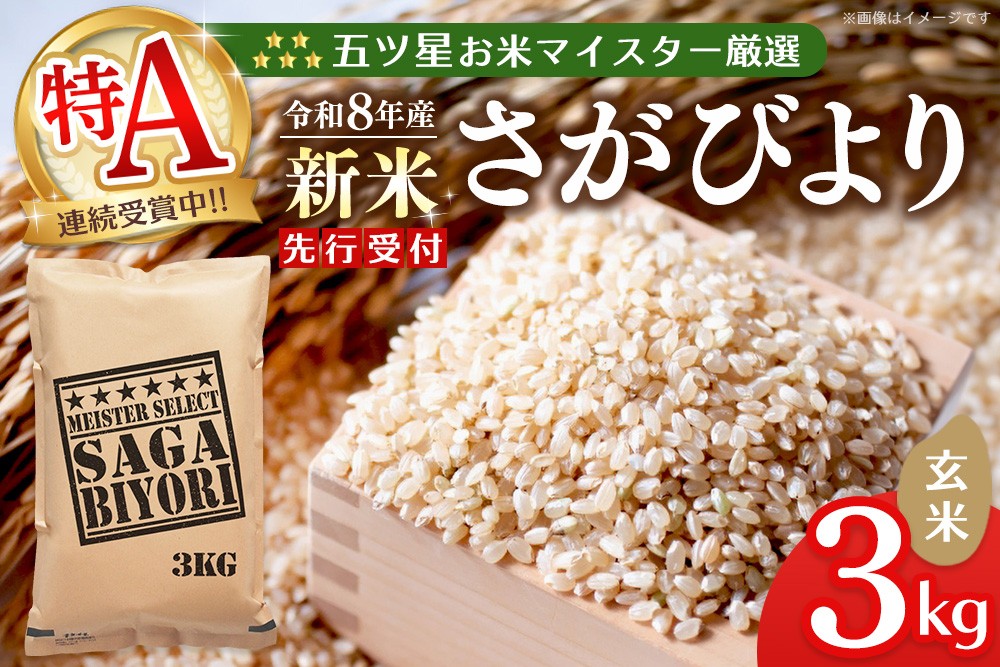 
                  令和8年産米 先行予約 五ツ星お米マイスター厳選 さがびより 玄米 3kg【特A米 さがびより 米 ごはん 玄米 ブランド ランキング 県産米 美味しい】K103113
                